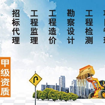 湛江工程监理 工程预算 竣工结算 招标信息 投标咨询 工程造价