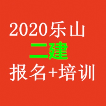 2020年四川二建考试时间已正式公布