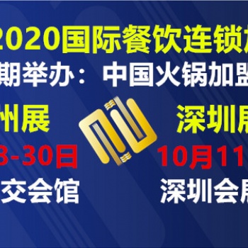 2020广州餐饮连锁加盟展|2020广州餐饮展