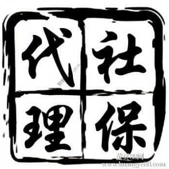 社保费用降低啦，专业代缴阳江职工社保，阳江社保公积金代理