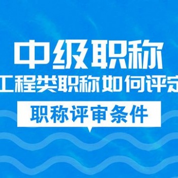 资质办理咨询、中级职称评审 青岛鲁班建筑企业信息咨询