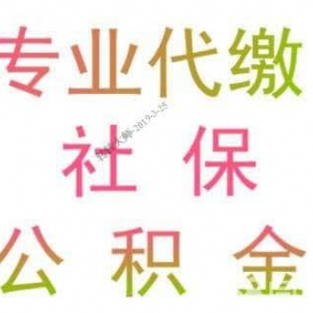 云浮社保费用降低啦，专业代缴云浮社保公积金