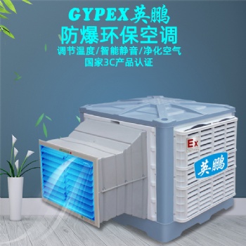 来宾防爆环?？盏?，安装式防爆环保空调