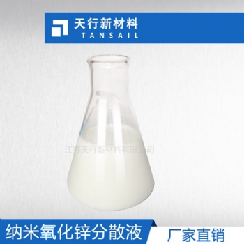 纳米氧化锌分散液 浆料使用方便 粒径小 稳定无沉淀 涂料
