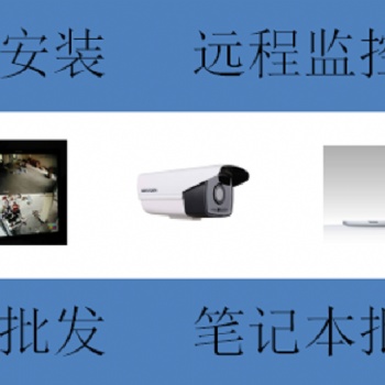 广州天河闭路监控系统安装,远程监控系统，视频监控安装