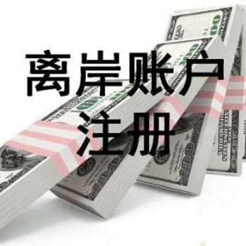 离岸公司和离岸账户NRA办理流程