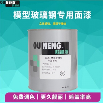 鸥能模型玻璃钢面漆高硬度油漆抗老化油漆