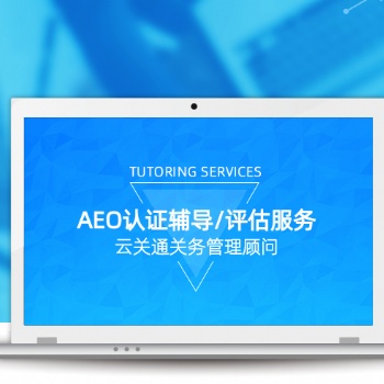 清远AEO认证培训由云关通关务顾问辅导更有信心通过认证
