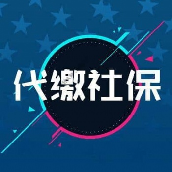 海口社保费用降低啦，专业代缴?？谏绫? width=
