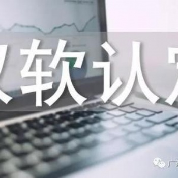 济南市企业认定双软企业的流程以及申报好处