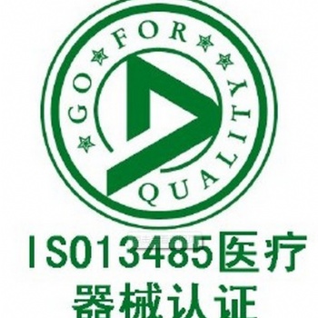 ISO13485认证咨询，额温枪产品注册证代办代理服务中心，企业质量体系建立