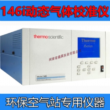 146i动态气体校准仪多种气体校准仪