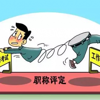 信息咨询建筑企业资质协助办理、中级职称协助评审