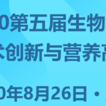 2020第五届生物发酵饲料产业展览会