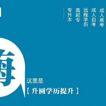 德阳大专学历提升的报名点