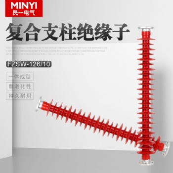 郑州民一复合支柱绝缘子【FZSW-110/8】【FZSW-110/10】色泽