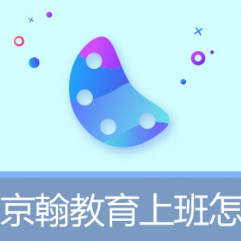 京翰教育准高三生暑期辅导一对一价格