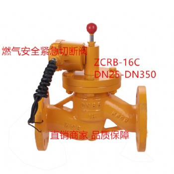 燃气安全紧急切断阀ZCRB-16C