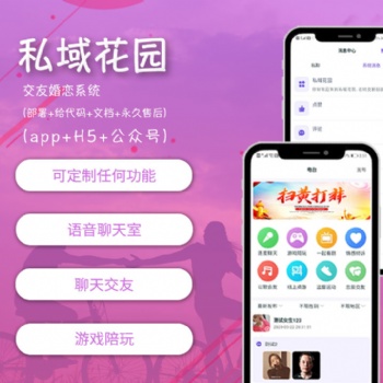 私域花园社交交友软件源码