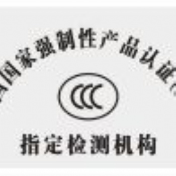 3C认证，3C产品认证，广东3C认证，深圳3C认证
