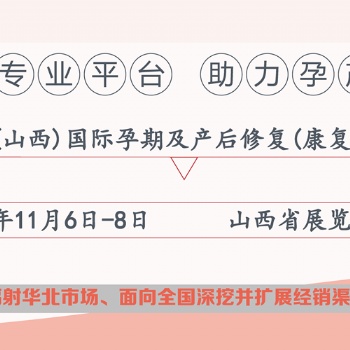 2020中国(山西)国际孕期及产后修复(康复)产品展览会