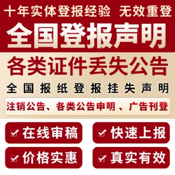 贵州日报遗失声明登报/贵州日报公告登报挂失