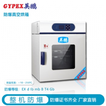 哈尔滨真空防爆干燥箱，宣城工业防爆干燥箱