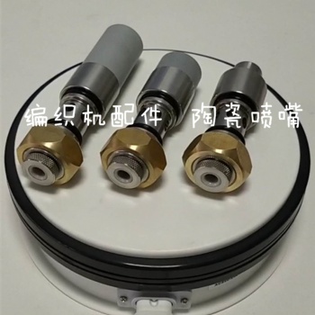 编织机水枪 无锡市荣跃纺机专件厂 编织机配件