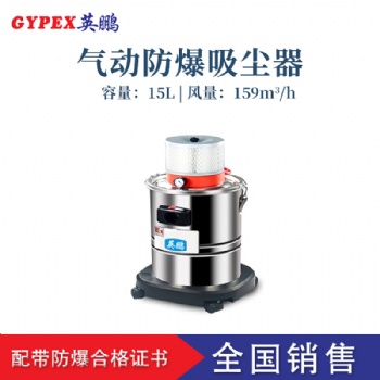 大连气动防爆吸尘器，英鹏气动防爆吸尘器EXP1-55YP-15L