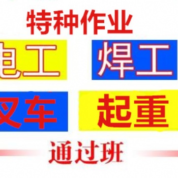 天津电工焊工报考取证学校全国通用国网可查