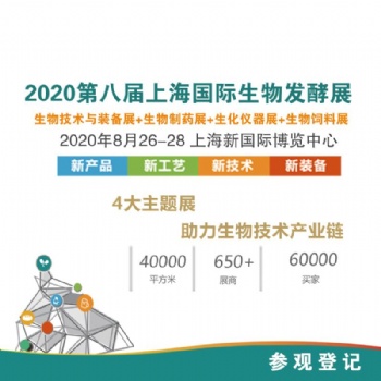 2020第五届生物发酵饲料技术创新与营养高峰论坛