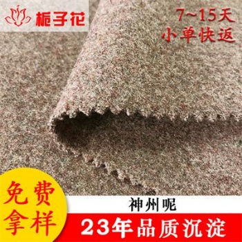 工厂直供低含毛神州呢面料