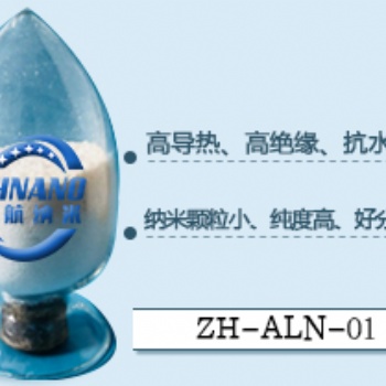 合肥中航纳米纳米氮化铝粉