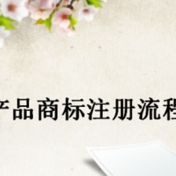 宜宾珙县特殊商标注册，农产品商标注册费用