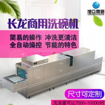 旭众长龙式洗碗机商用全自动食堂餐厅饭店酒店大型洗菜洗碟刷碗机
