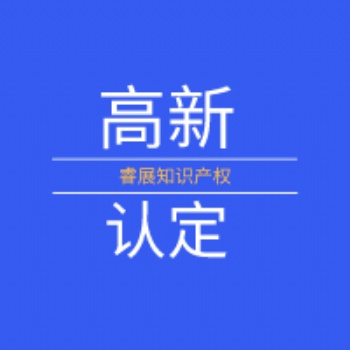 高新企业认定标准、长治高新企业认定、东莞项目申报