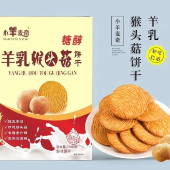 羊乳猴头菇饼干批发 羊乳饼干厂家