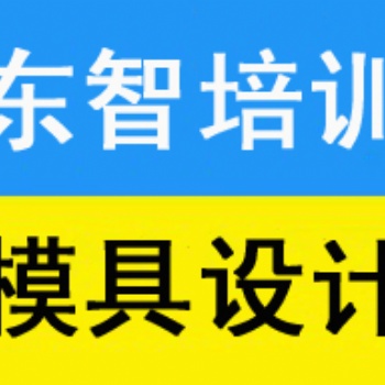 仪征UG模具培训仪征机械CAD培训