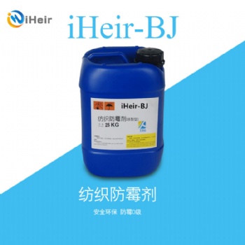 艾浩尔iheir-BJ纺织防霉抗菌剂厂家 售后保障