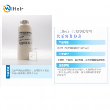 胶水防霉剂iheir-JS广州供应艾浩尔胶水助剂批发