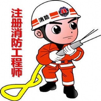 仪征消防工程师培训 仪征**消防工程师考前培训机构