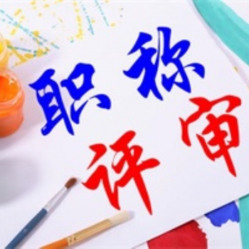 山西省工程师职称评审条件
