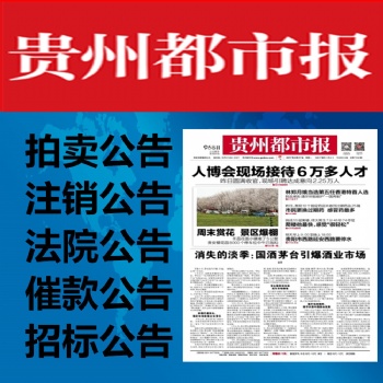 贵州都市报法院公告登报-贵州都市报债权债务公告登报