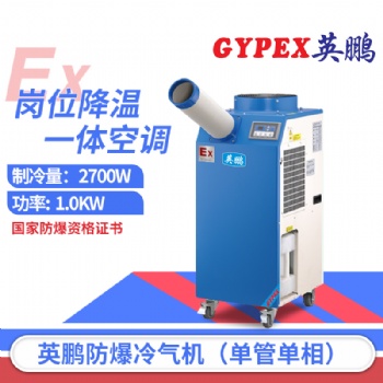 北京防爆冷气机，工业防爆冷气机
