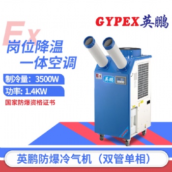 上海防爆冷气机，化工厂防爆冷气机