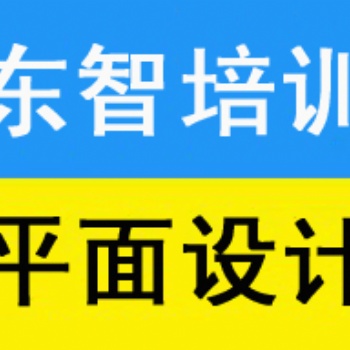 仪征学室内PS 学平面设计软件 学平面设计到东智教育培训
