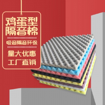 供应广东 鸡蛋隔音棉墙体KTV鼓房录音棚直播间消音材料门窗室内自粘神器