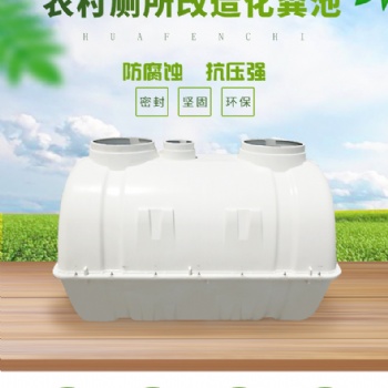 玻璃钢模压化粪池/家用新农村改造/三格小型化粪池