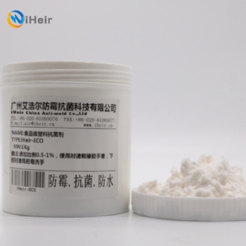 广州艾浩尔iheir-ECO塑料抗菌剂批发，有机阳离子抗菌剂食品级，