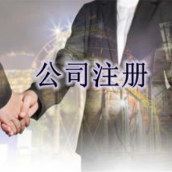 广州全城代理记账，工商注册，资质证照，商标注册